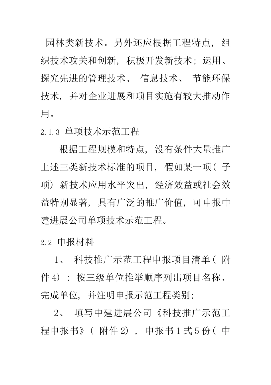 建筑发展公司科技推广示范工程工作手册_第3页
