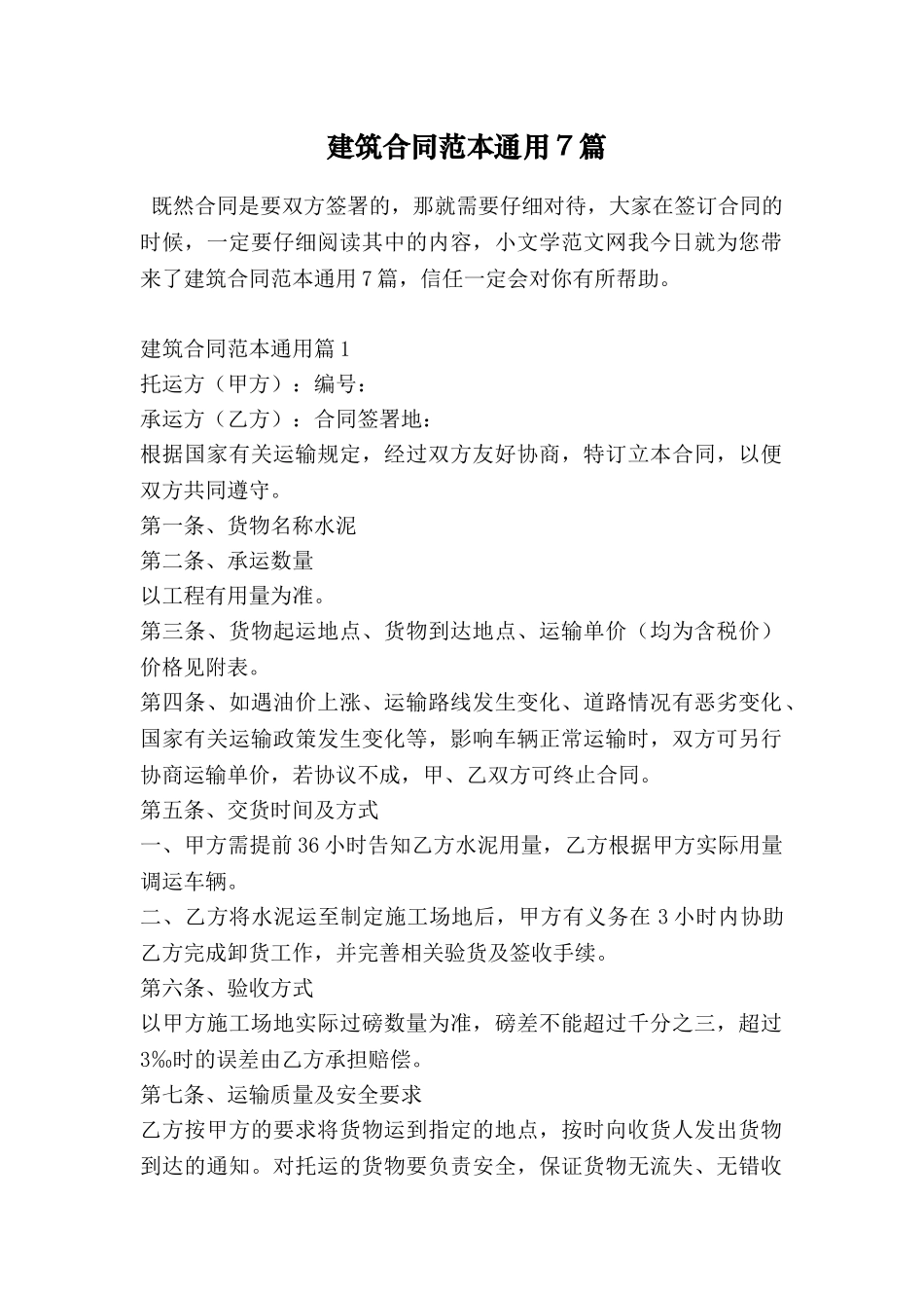 建筑合同范本通用7篇_第1页