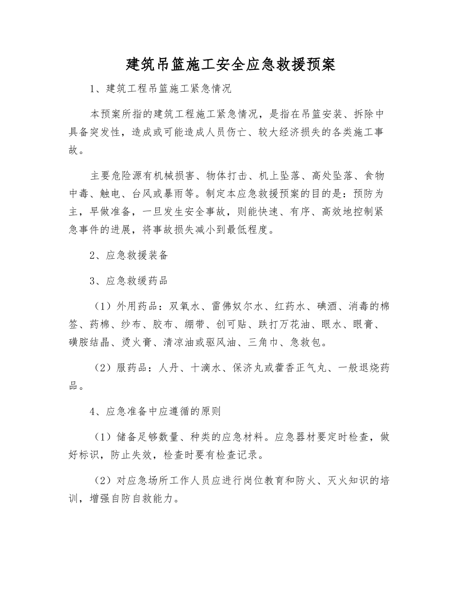 建筑吊篮施工安全应急救援预案_第2页
