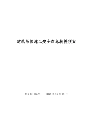 建筑吊篮施工安全应急救援预案