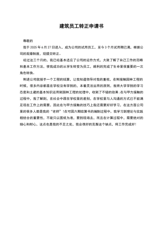建筑员工转正申请书