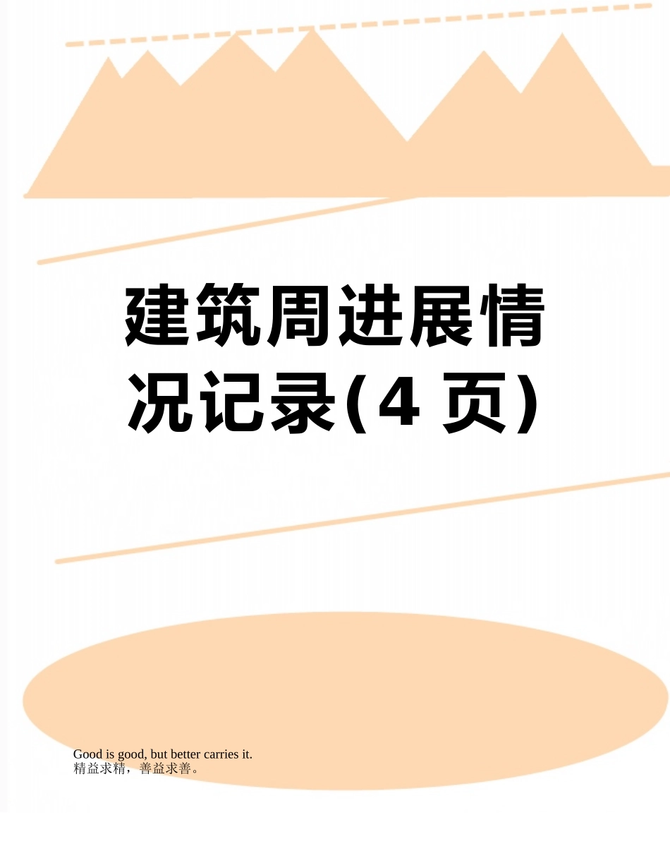 建筑周进展情况记录_第1页