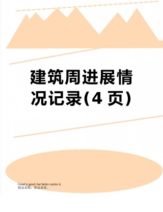 建筑周进展情况记录