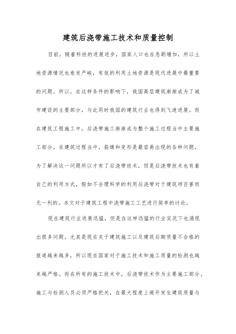 建筑后浇带施工技术和质量控制_第1页