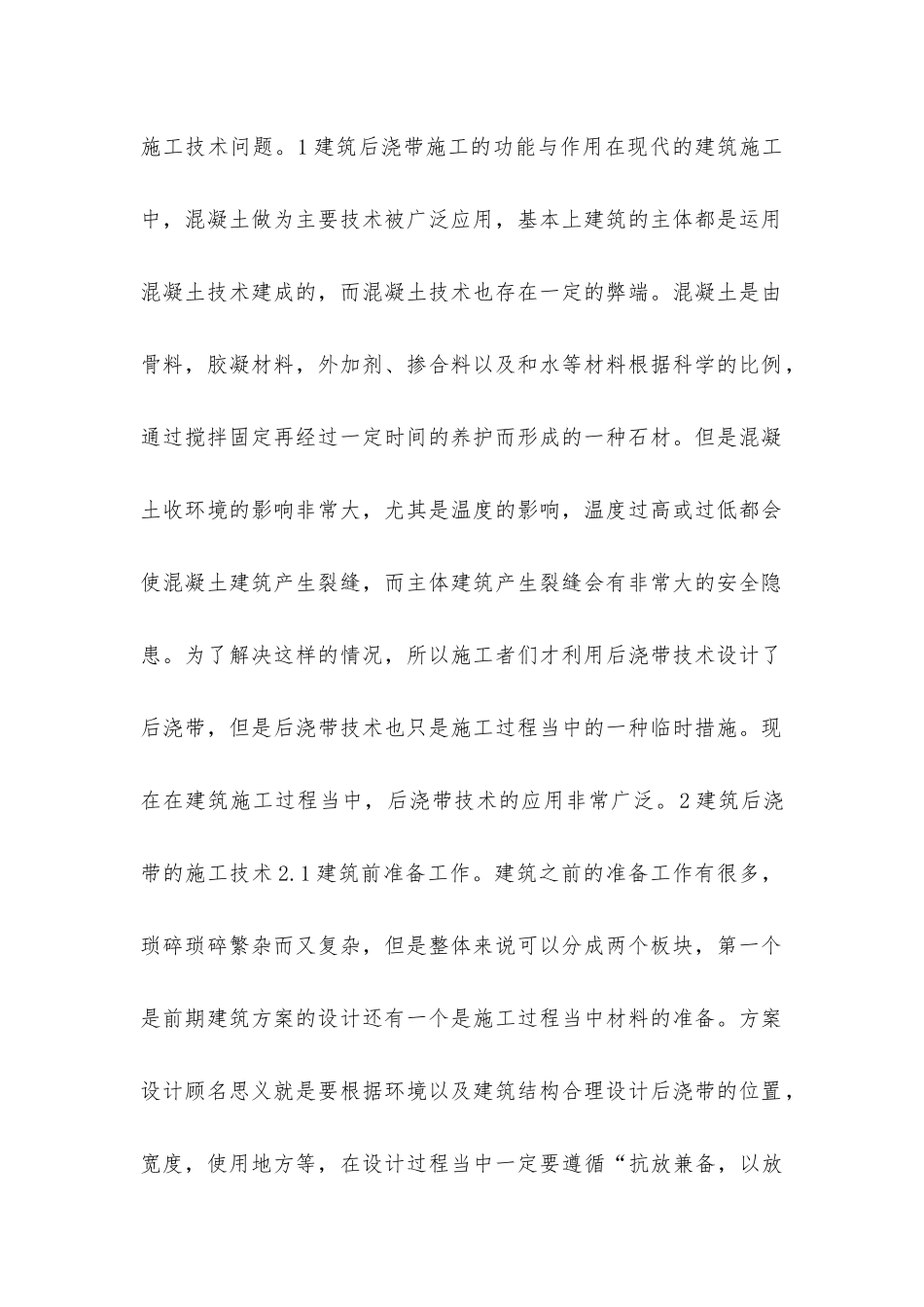 建筑后浇带施工技术和质量控制_第2页