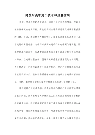 建筑后浇带施工技术和质量控制