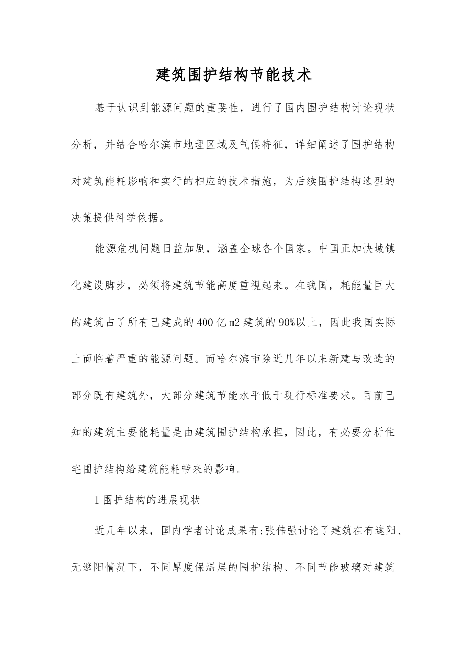 建筑围护结构节能技术_第1页