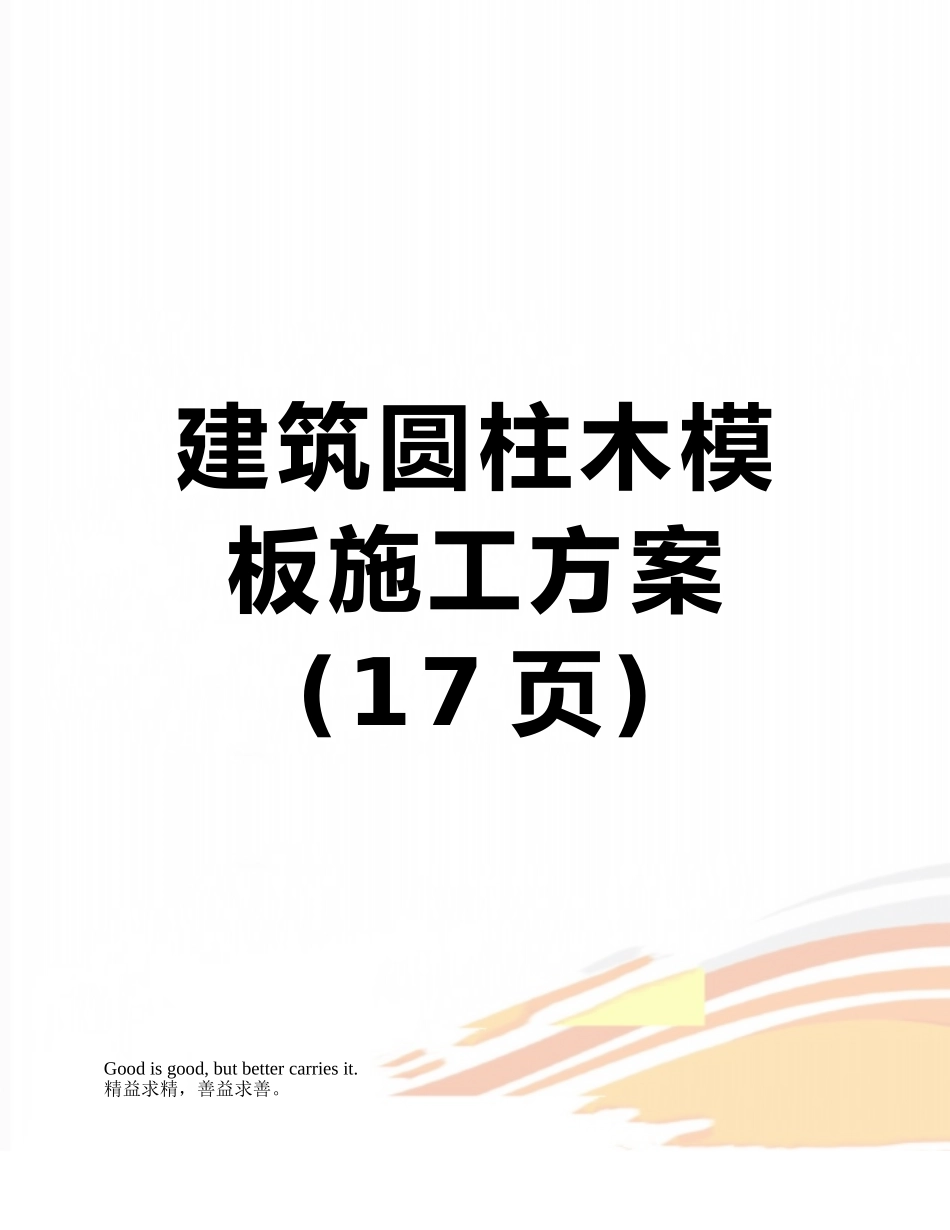 建筑圆柱木模板施工方案_第1页
