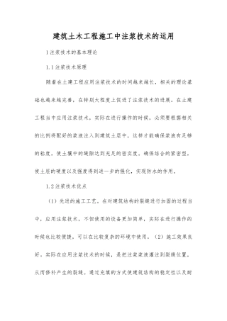 建筑土木工程施工中注浆技术的运用