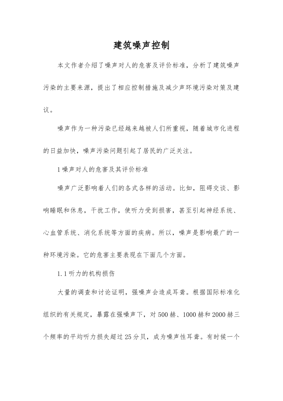 建筑噪声控制_第1页