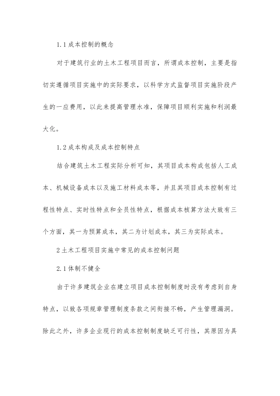 建筑土木工程项目成本控制方案_第2页