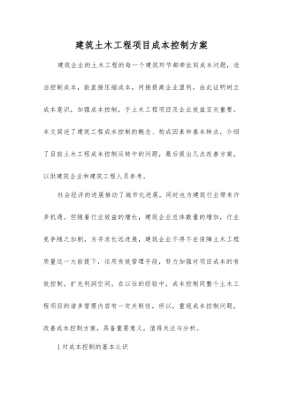 建筑土木工程项目成本控制方案