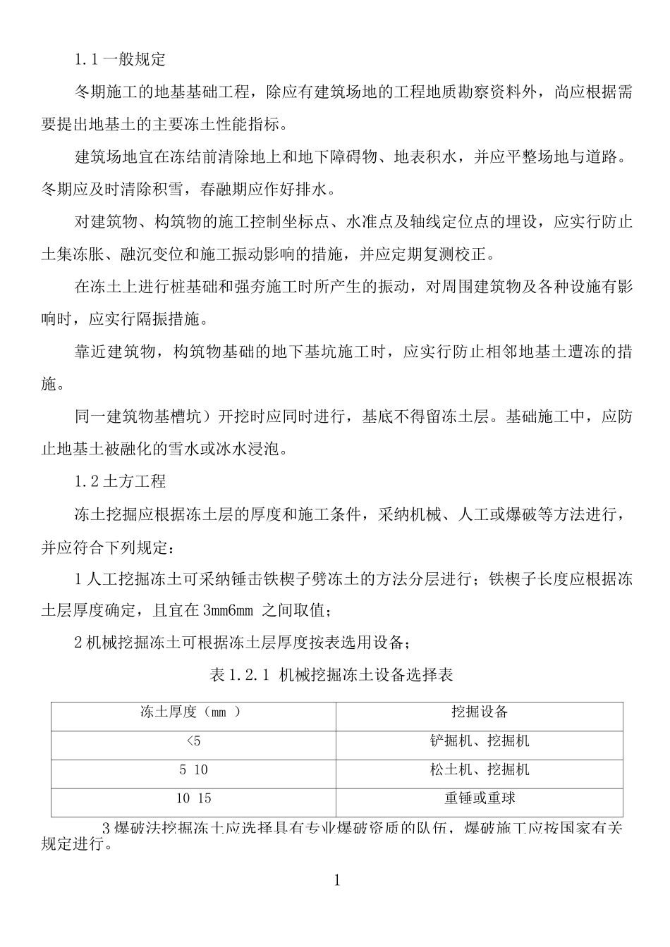 建筑地基基础工程冬季施工措施_第3页