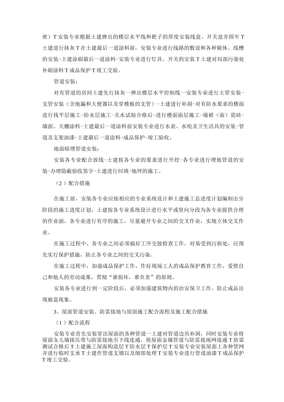 建筑土建各专业与安装施工配合流程及施工配合措施_第2页