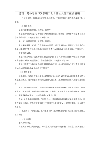 建筑土建各专业与安装施工配合流程及施工配合措施