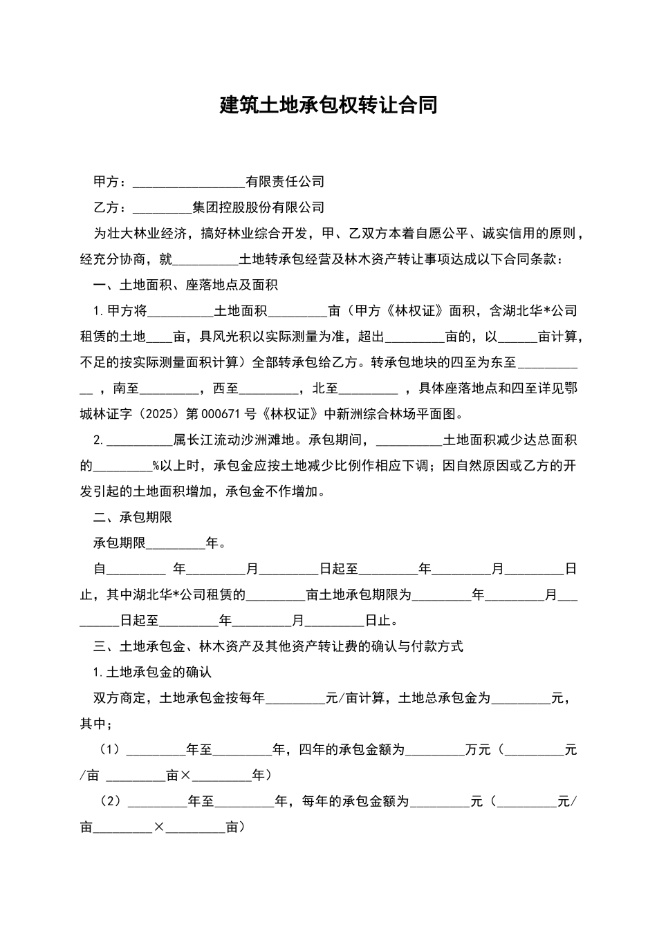 建筑土地承包权转让合同_第1页