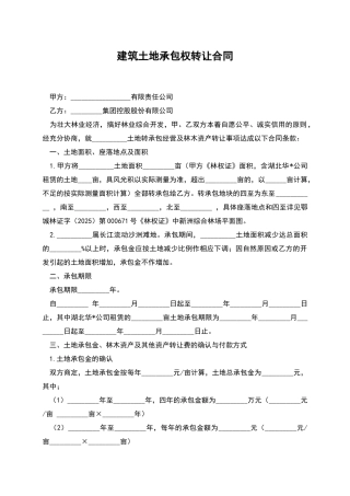 建筑土地承包权转让合同