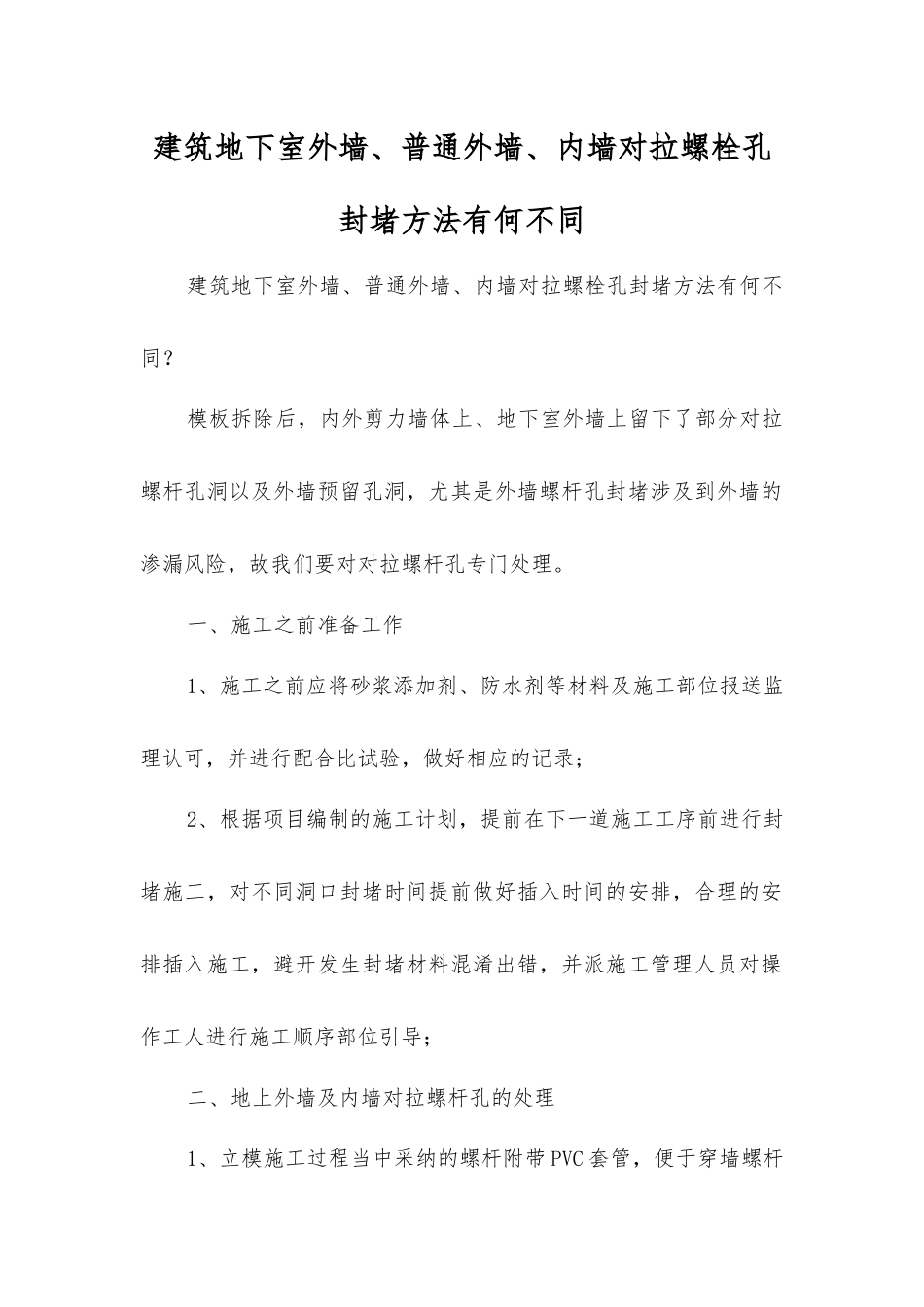 建筑地下室外墙、普通外墙、内墙对拉螺栓孔封堵方法有何不同_第1页