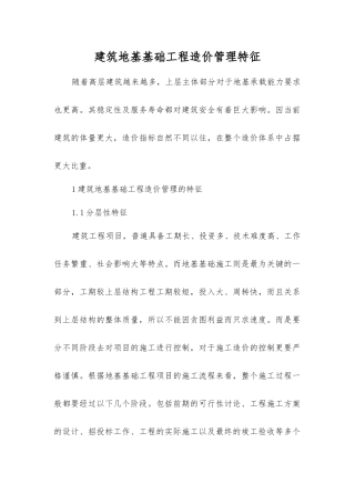 建筑地基基础工程造价管理特征