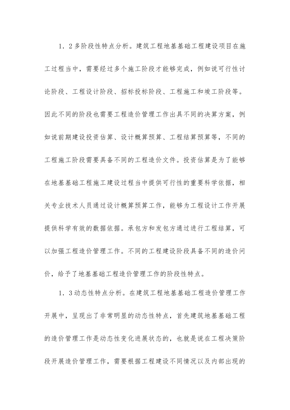 建筑地基基础工程造价管理及控制措施_第3页