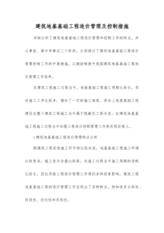 建筑地基基础工程造价管理及控制措施