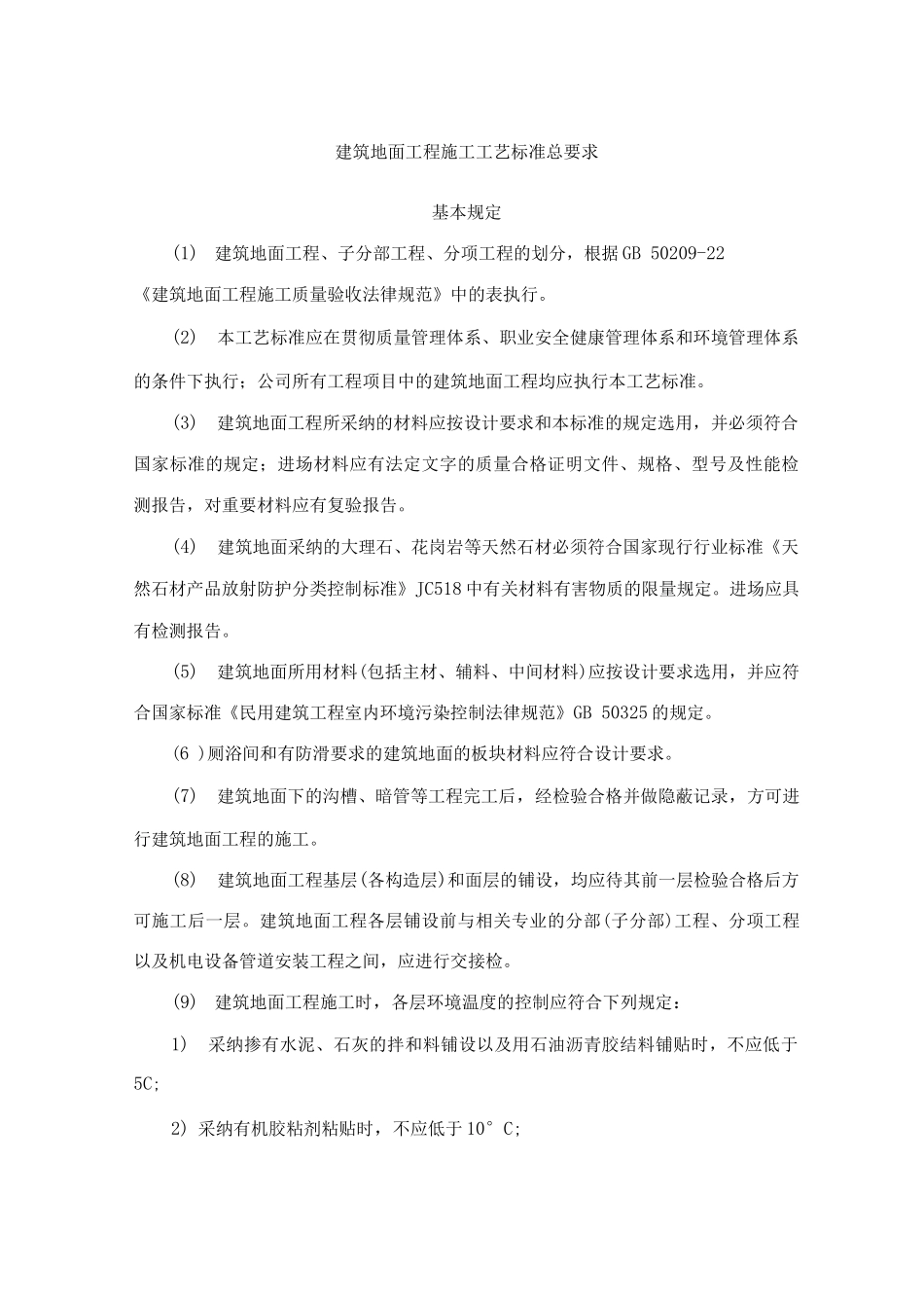 建筑地面工程施工工艺标准总要求_第1页