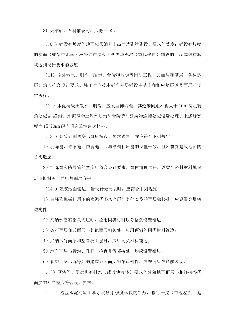 建筑地面工程施工工艺标准总要求_第2页