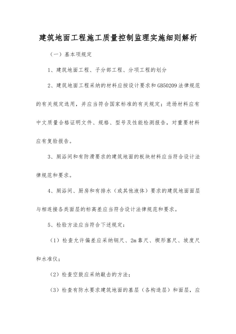 建筑地面工程施工质量控制监理实施细则解析_第1页