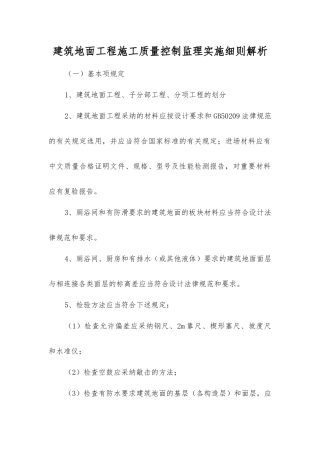 建筑地面工程施工质量控制监理实施细则解析