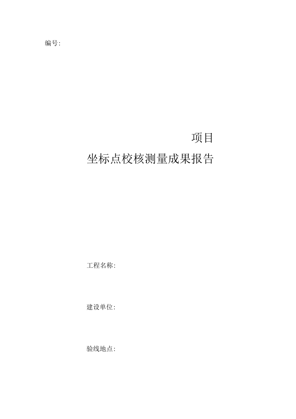 建筑坐标点校核测量成果报告_第1页