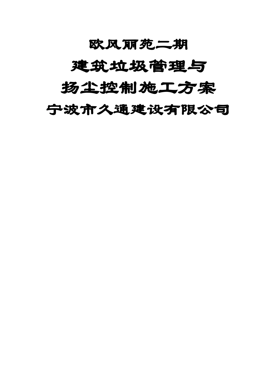 建筑垃圾和扬尘控制方案_第1页
