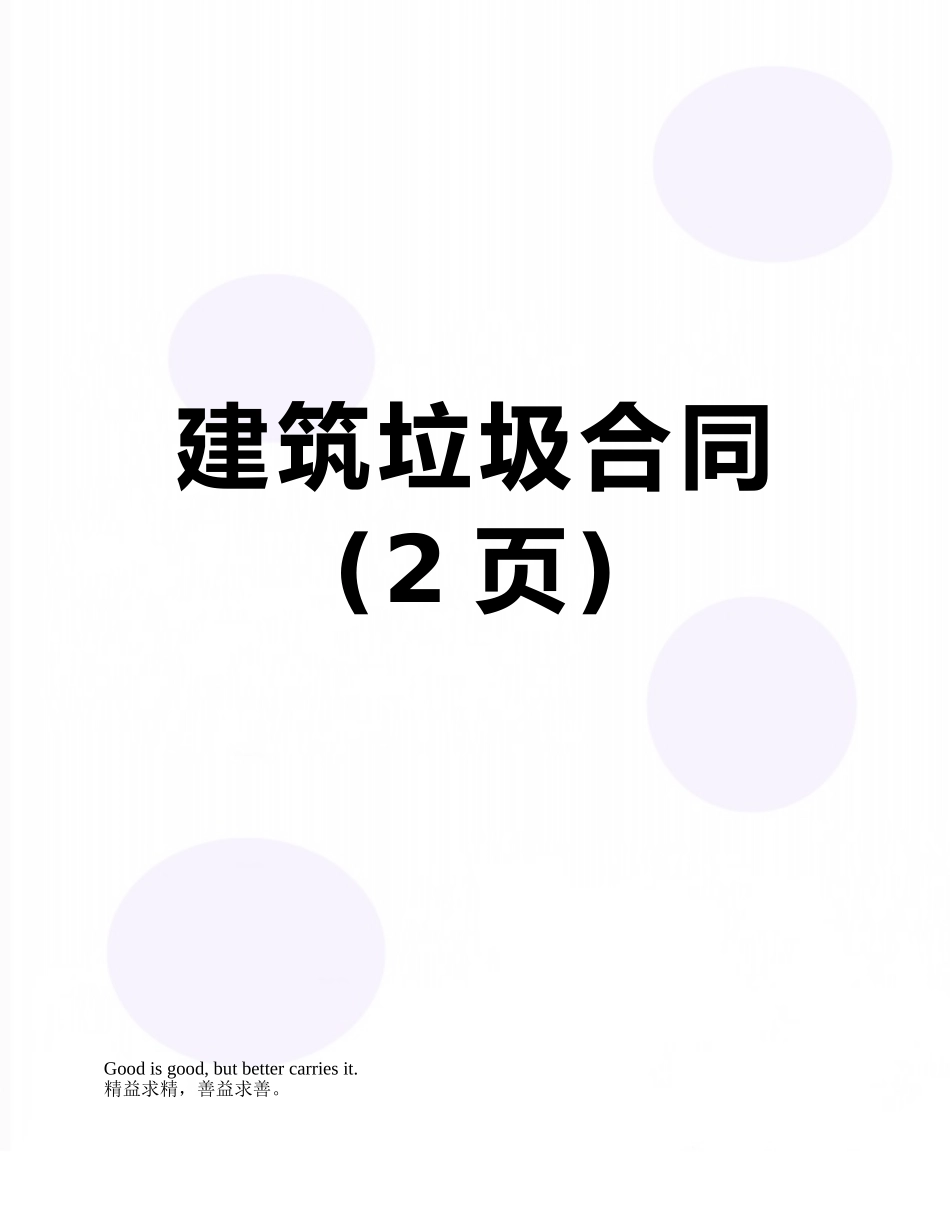 建筑垃圾合同_第1页