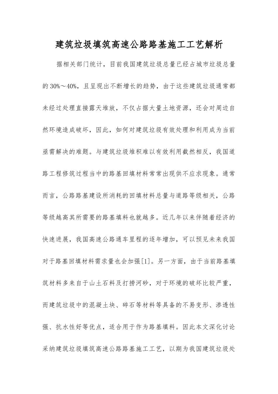 建筑垃圾填筑高速公路路基施工工艺解析_第1页