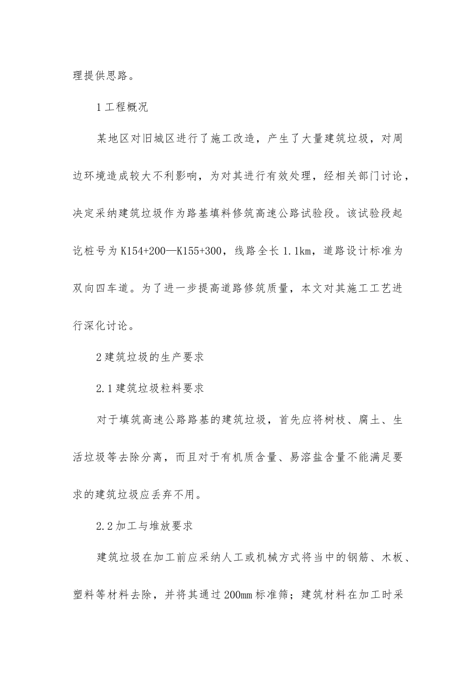 建筑垃圾填筑高速公路路基施工工艺解析_第2页