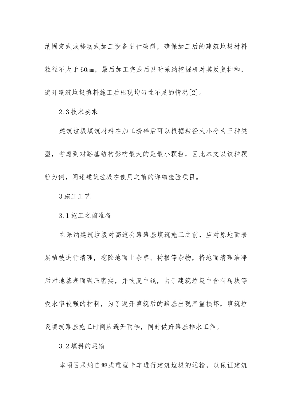 建筑垃圾填筑高速公路路基施工工艺解析_第3页