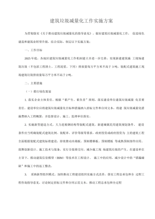 建筑垃圾减量化工作实施方案