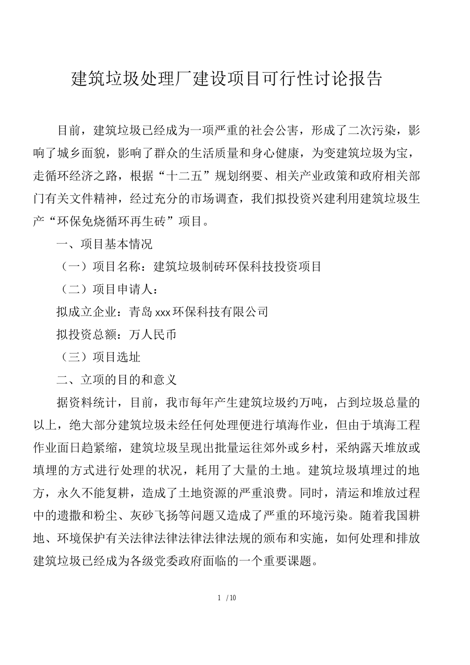 建筑垃圾处理厂建设项目可行性研究报告_第1页