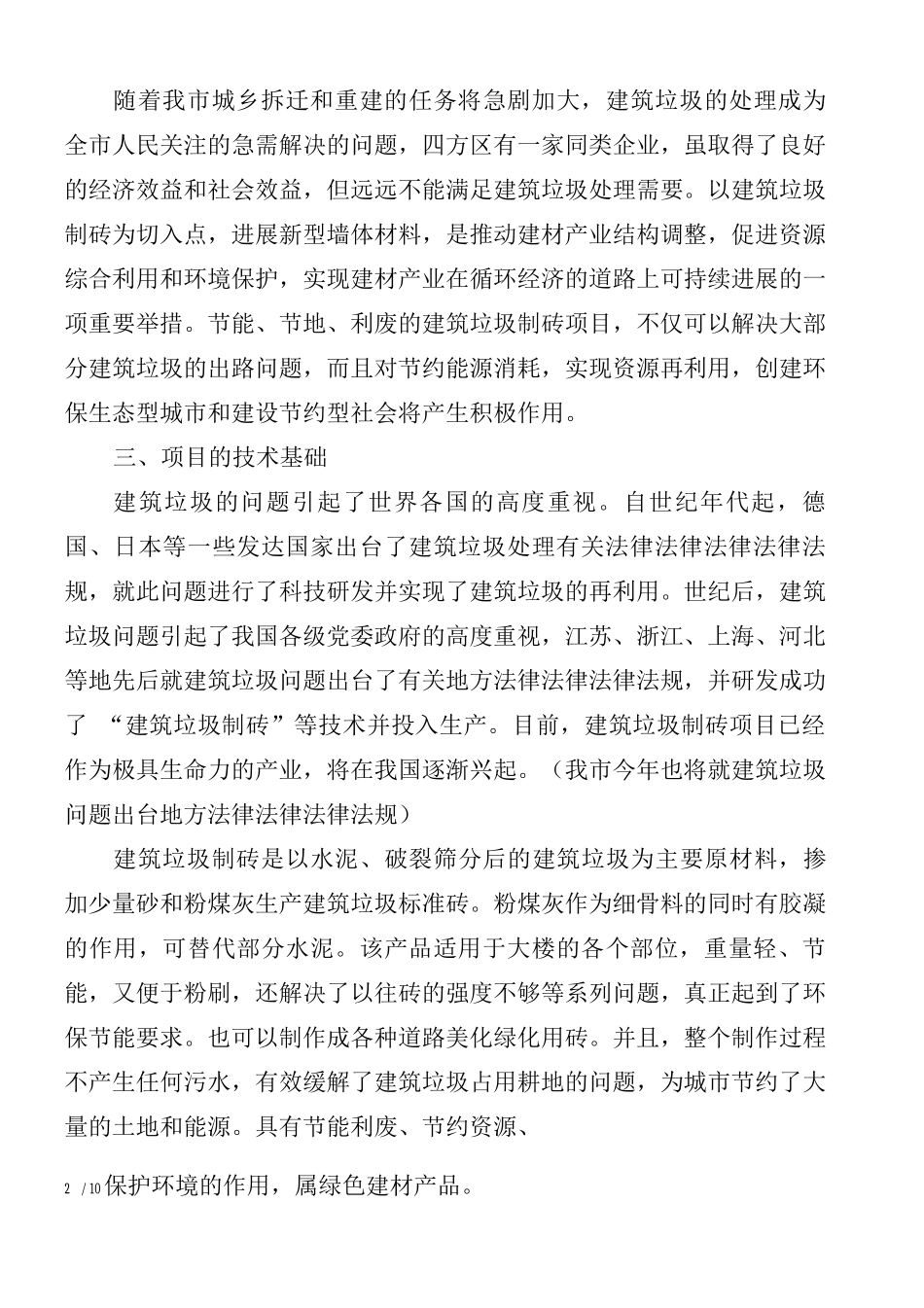 建筑垃圾处理厂建设项目可行性研究报告_第2页