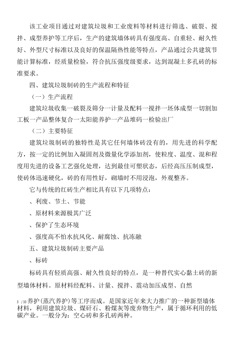 建筑垃圾处理厂建设项目可行性研究报告_第3页