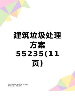 建筑垃圾处理方案55235