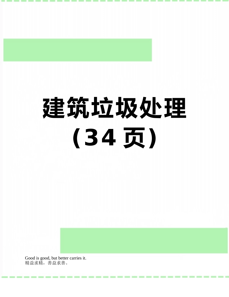 建筑垃圾处理_第1页