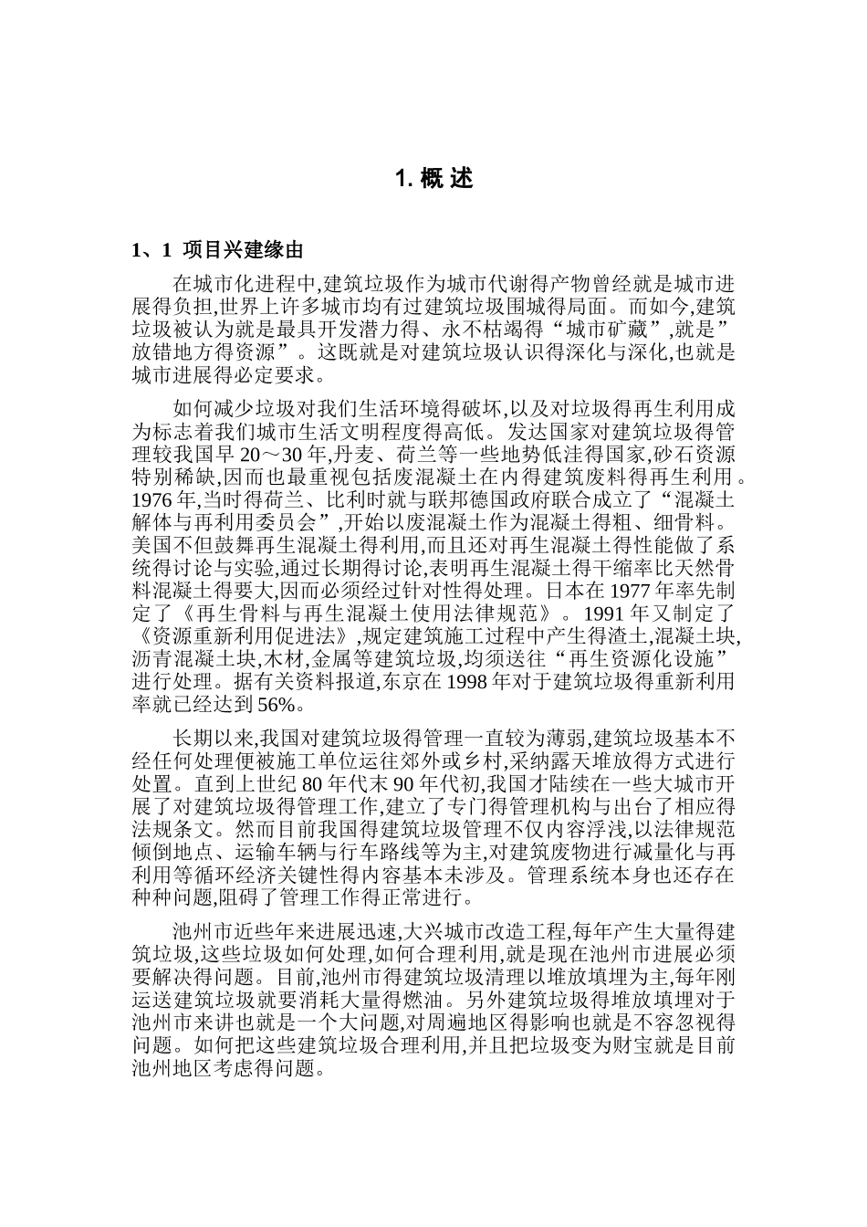 建筑垃圾处理有限公司项目可行性报告_第1页