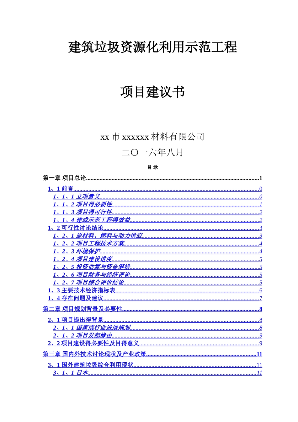 建筑垃圾处理及再生利用项目建议书_第1页