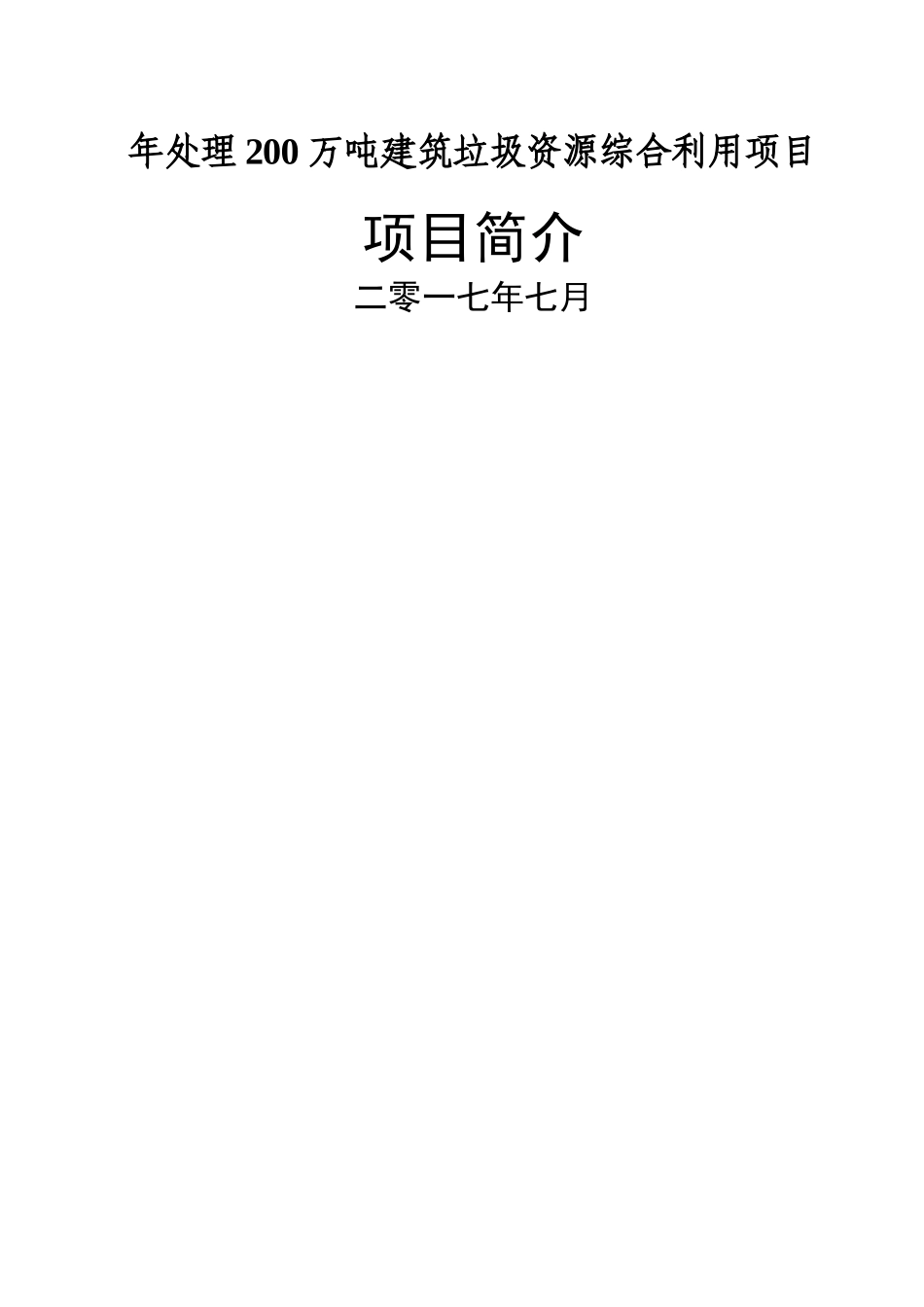 建筑垃圾处理项目简介_第1页