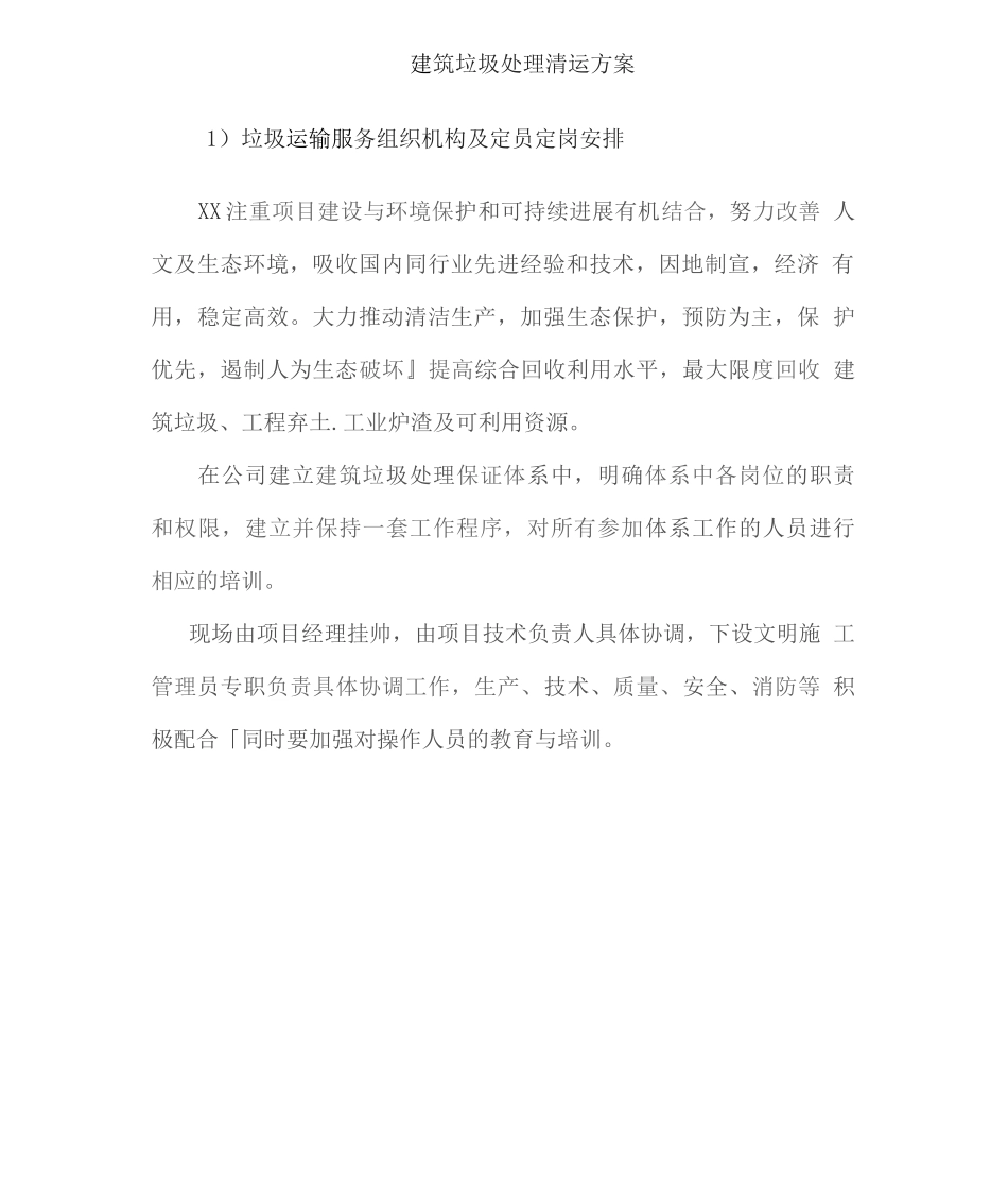 建筑垃圾处理清运方案2_第1页