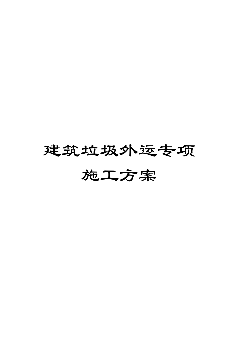建筑垃圾外运专项施工方案_第1页