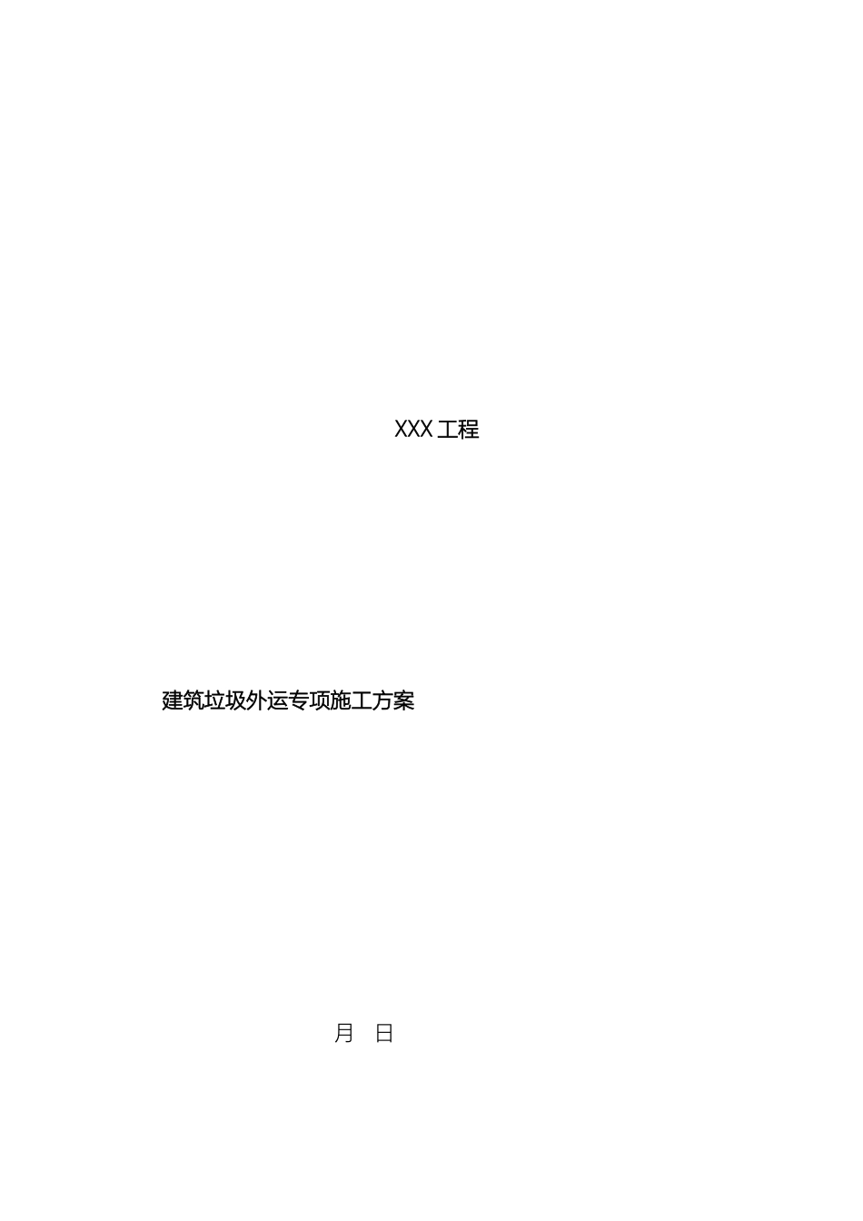 建筑垃圾外运专项施工方案_第2页