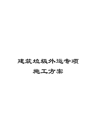 建筑垃圾外运专项施工方案