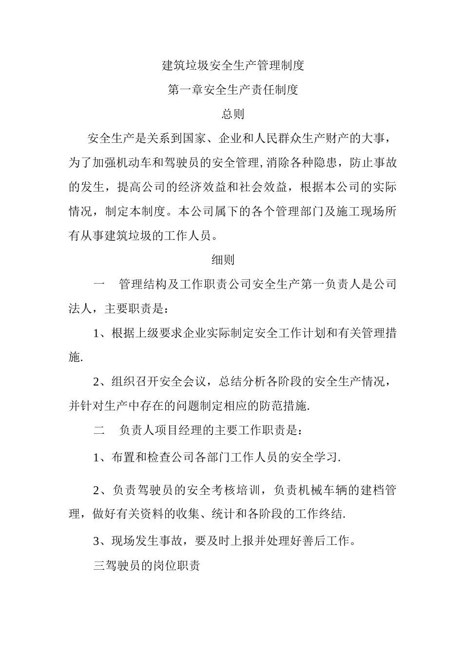 建筑垃圾安全生产管理制度_第1页