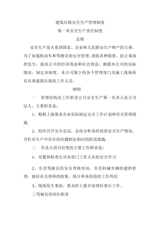 建筑垃圾安全生产管理制度